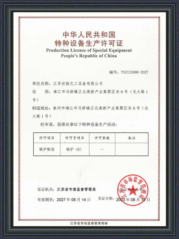 Lisensya sa Produksyon ng Espesyal na Kagamitang People's Republic of China